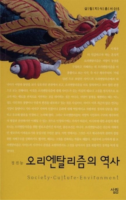 오리엔탈리즘의 역사- [전자책]