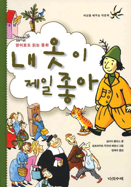 내 옷이 제일 좋아(세상을 배우는 작은 책 13) (영어로도 읽는 동화)