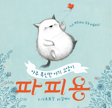 파피용 (아주 폭신한 아기 고양이)