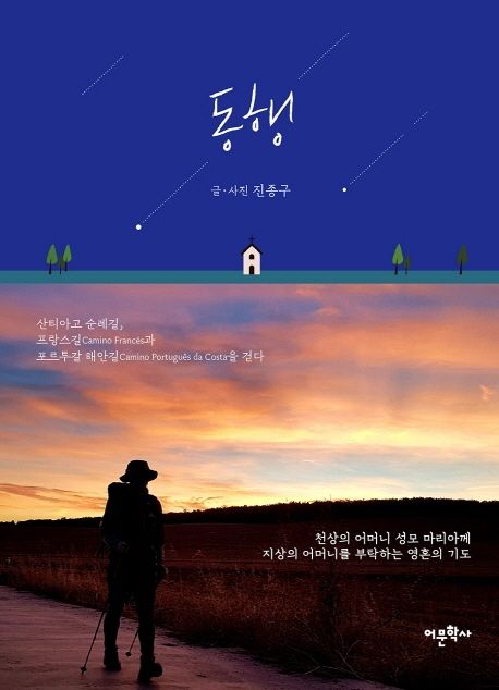 동행 : 산티아고 순례길, 프랑스길Camino Frances과 포르투갈 해안길Camino Portugues da costa...