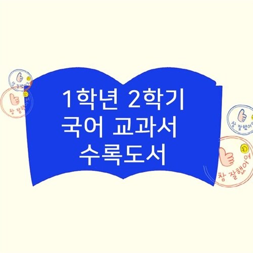 초등 국어 교과서 수록도서 [1학년2학기] (전10권) (까르르깔깔, 난책이좋아요, 딴생각하지말고귀기울여들어요, 콩한알과송아지, 1학년동시교실, 몰라쟁이엄마, 소금을만드는맷돌, 나는자라요, 별을삼킨괴물)