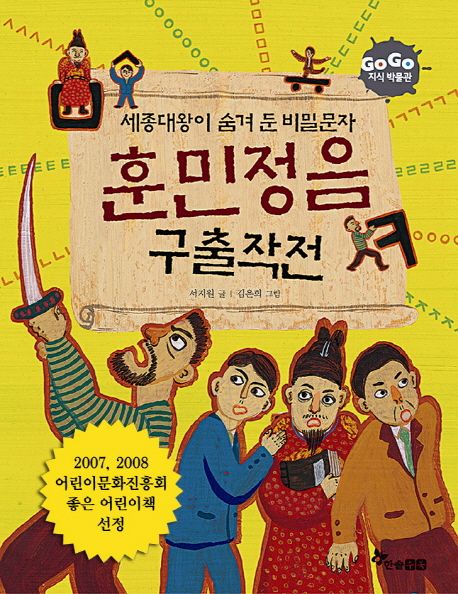 훈민정음 구출작전 (세종대왕이 숨겨둔 비밀 문자) 표지