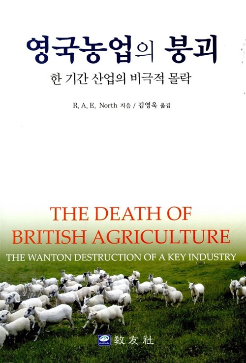 영국농업의 붕괴  : 한 기간 산업의 비극적 몰락 / R.A.E. North 지음  ; 김영욱 옮김