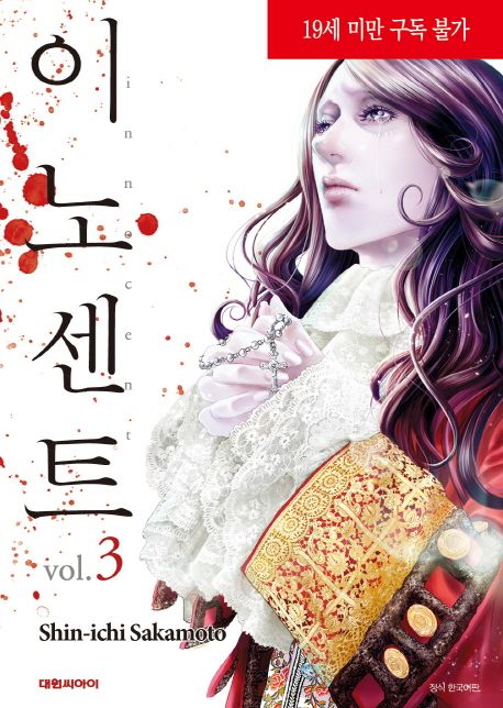 이노센트. 3
