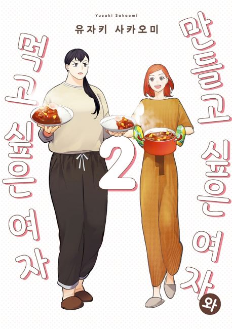 만들고 싶은 여자와 먹고 싶은 여자