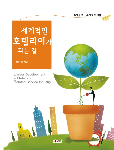 세계적인 호텔리어가 되는 길 = Career development in hotel and related service industry  : ...