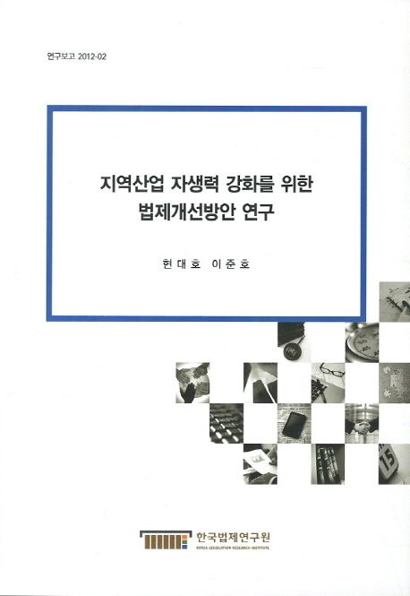 지역산업 자생력 강화를 위한 법제개선방안 연구  = A Study on Legislative Improvement for Local Industry Promotion