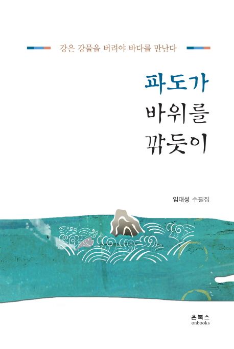 파도가 바위를 깎듯이 (임대성 수필집)
