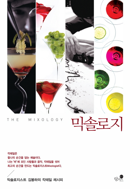믹솔로지 - [전자책] = (The) Mixology  : 믹솔로지스트 김봉하의 칵테일 레시피