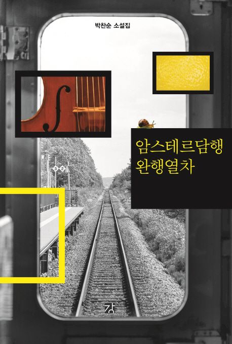 암스테르담행 완행열차  : 박찬순 소설집