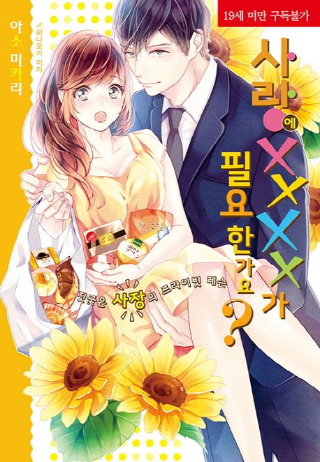 사랑에 XXXX가 필요한가요?