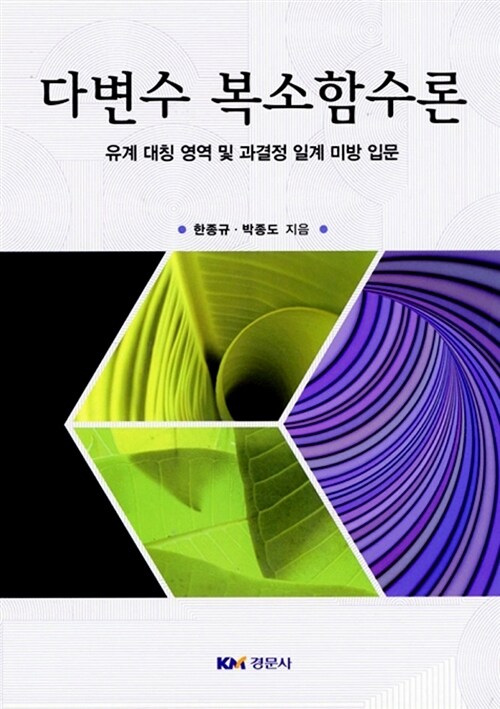 다변수 복소함수론 / 한종규 ; 박종도 [공] 지음