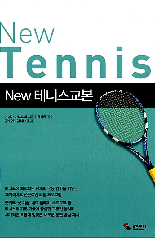 New 테니스교본 = New tennis / 가미야 가쓰노리 지음 ; 김수연,  김석환 옮김
