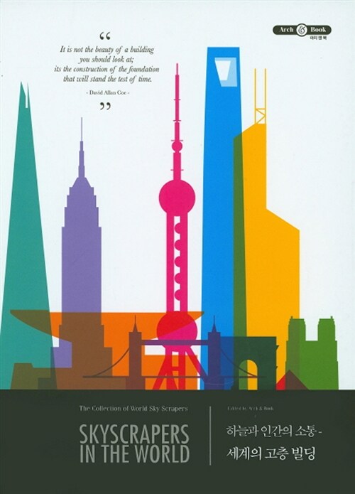 세계의 고층빌딩 : 하늘과 인간의 소통 = Skyscrapers in the world