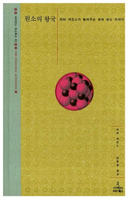 원소의 왕국 — 방사선이 나오는 원소는 주기율표 어디에 있나