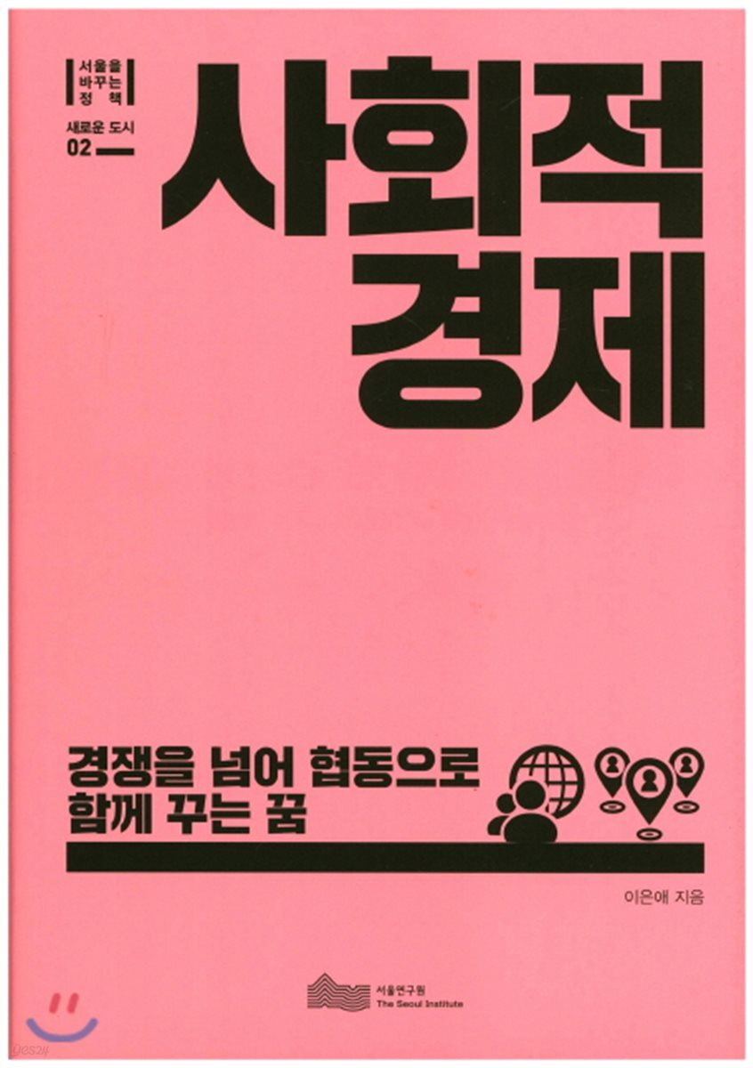 사회적 경제 (경쟁을 넘어 협동으로 함께 꾸는 꿈)