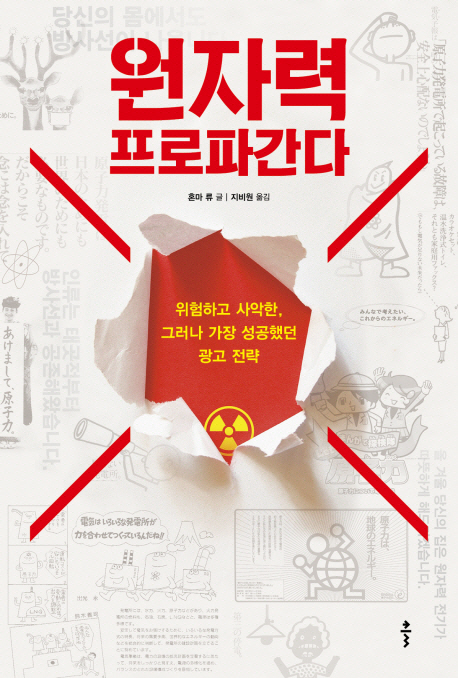 원자력 프로파간다  :위험하고 사악한, 그러나 가장 성공했던 광고 전략