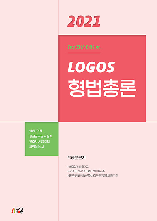 (2021 logos) 형법총론