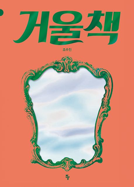 거울책 표지