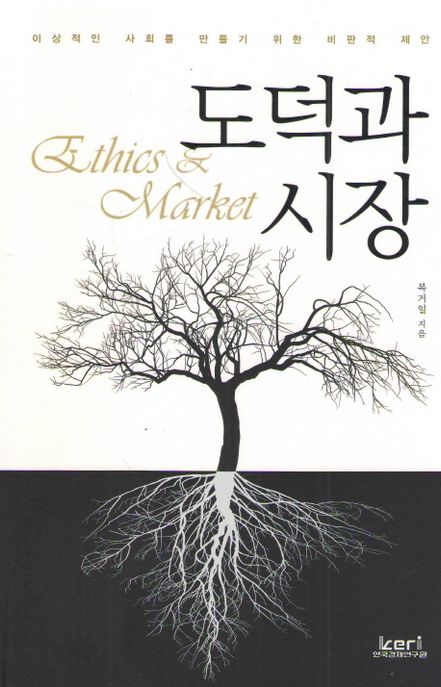 도덕과 시장 = Ethics & market : 이상적인 사회를 만들기 위한 비판적 제안 / 복거일 지음