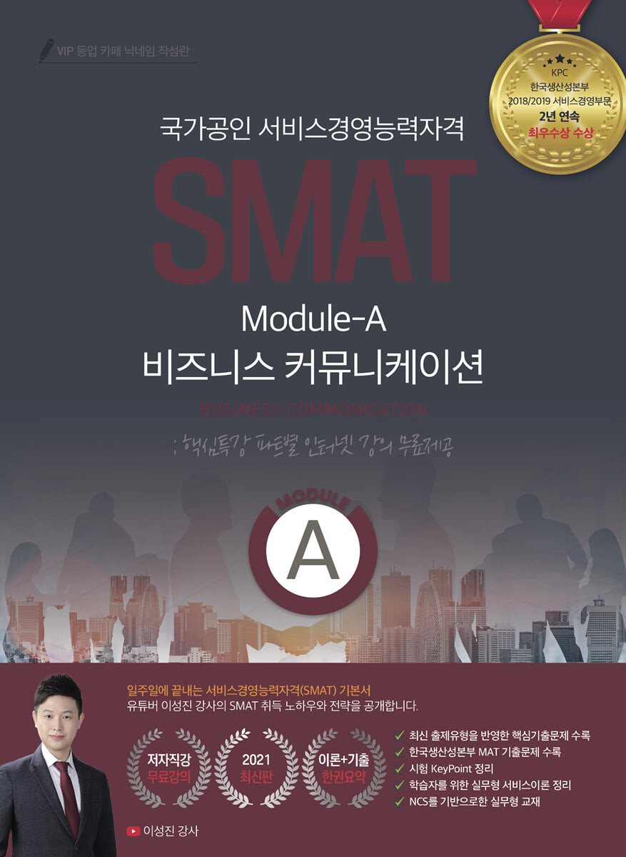 2021 유튜버 이성진 강사의 SMAT 모듈A 비즈니스 커뮤니케이션 (국가공인 서비스경영능력자격)