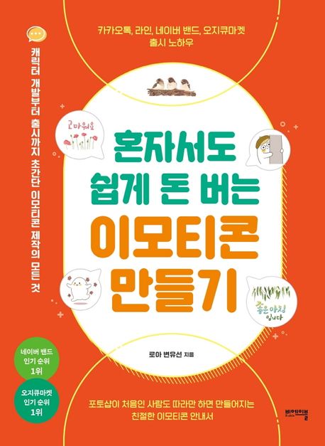 혼자서도 쉽게 돈 버는 이모티콘 만들기  : 캐릭터 개발부터 출시까지 초간단 이모티콘 제작의 ...