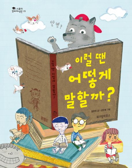 이럴 땐 어떻게 말할까? 표지