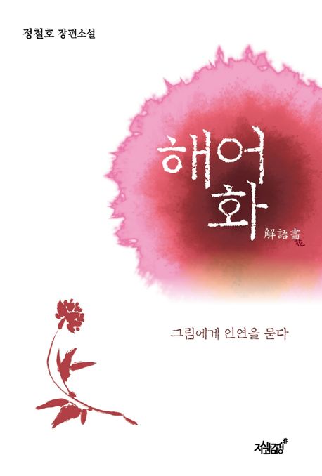 해어화 - [전자책]  : 그림에게 인연을 묻다