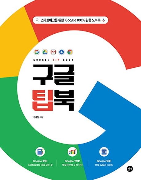 구글 팁북 = Google Tip Book / 김종원 지음