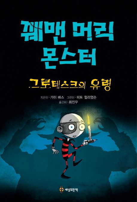 꿰맨 머리 몬스터 3: 그로테스크의 유령 (그로테스크의 유령)
