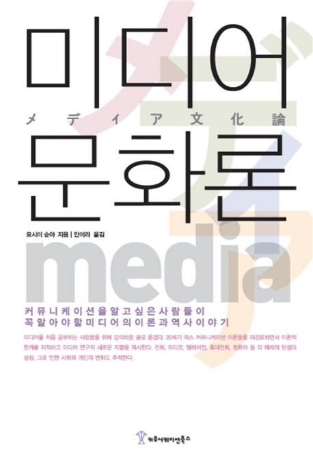 미디어 문화론 : 커뮤니케이션을 알고 싶은 사람들이 꼭 알아야 할 미디어의 이론과 역사 이야기