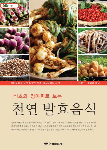 (식초와 장아찌로 보는) 천연 발효음식 / 최양수 ; 김채용 [공]지음