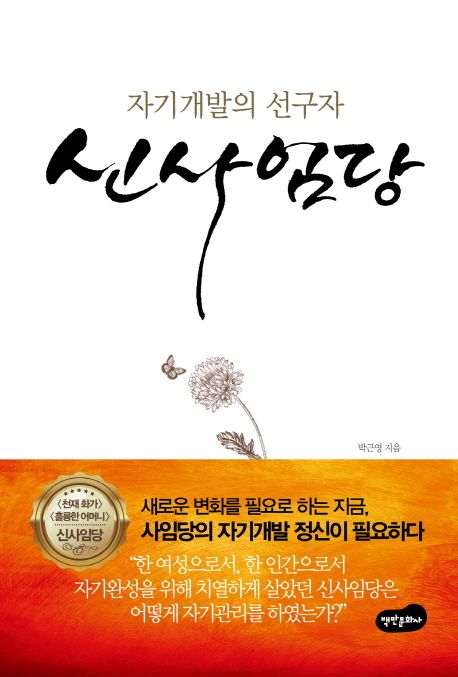신사임당 : 자기개발의 선구자