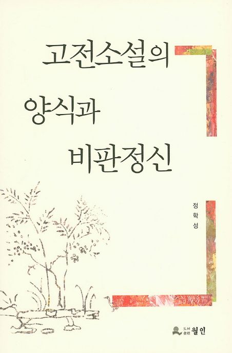 고전소설의 양식과 비판정신