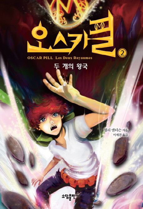 오스카필 2: 두 개의 왕국 (두 개의 왕국)