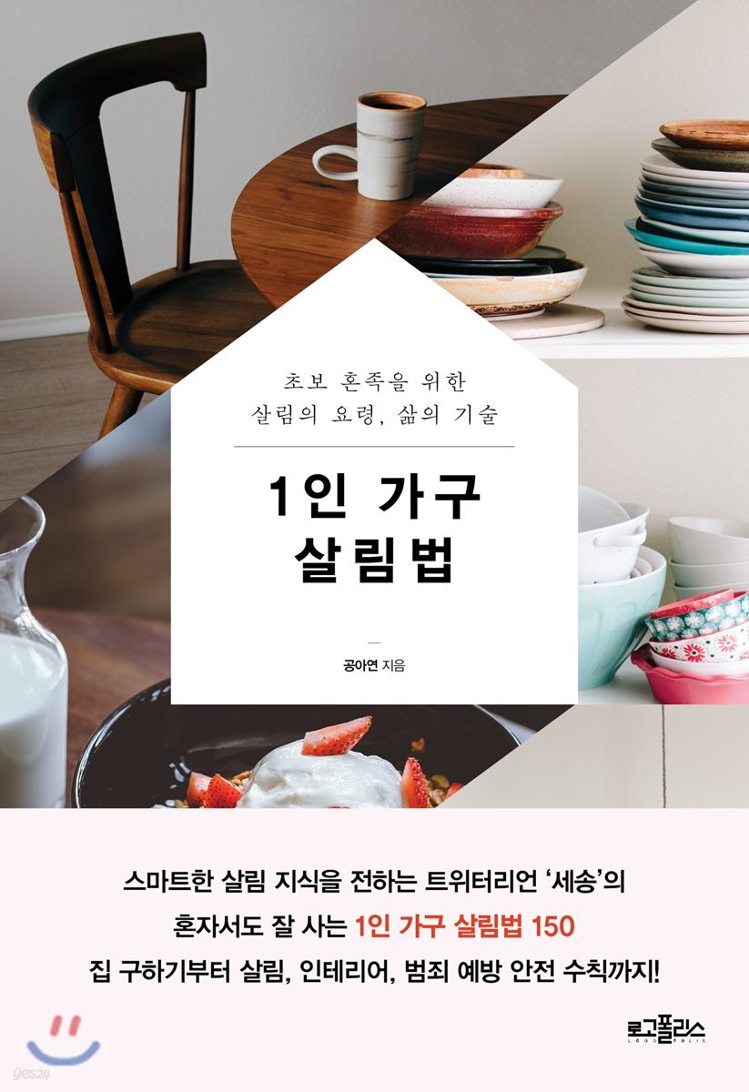 1인 가구 살림법 : 초보 혼족을 위한 살림의 요령, 삶의 기술