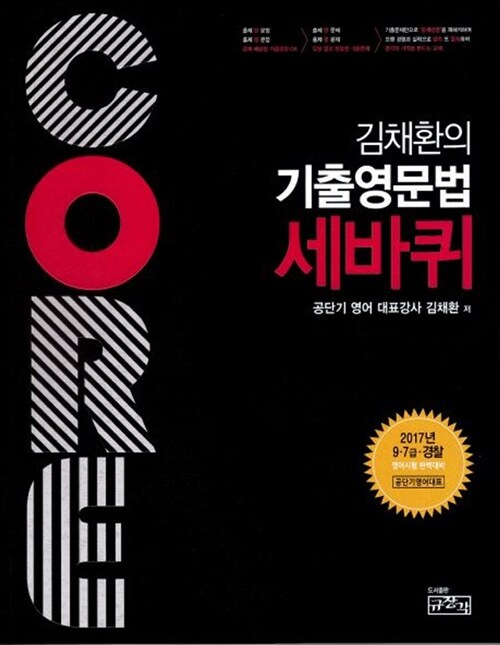 2017 Core 김채환의 기출영문법 세바퀴 (9.7급 경찰 영어시험 완벽대비)