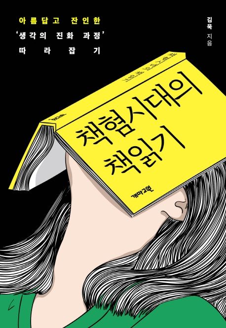 책혐시대의 책읽기 : 아름답고 잔인한 '생각의 진화과정' 따라잡기 / 김욱