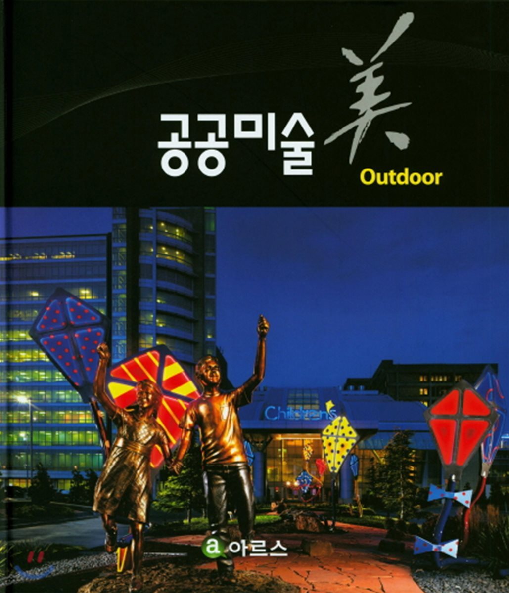 공공미술 美 : outdoor