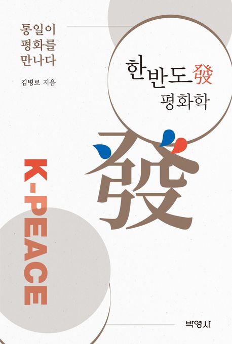한반도發 평화학- [전자책] = K-peace : 통일이 평화를 만나다
