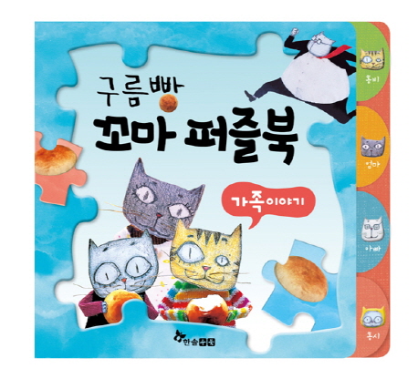 구름빵 꼬마 퍼즐북: 가족이야기 (퍼즐판 4개)