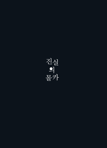 진실의 몰카 - [전자책]