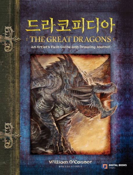 드라코피디아 : the great dragons. [2] / 윌리엄 오코너 저  ; 이재혁 역