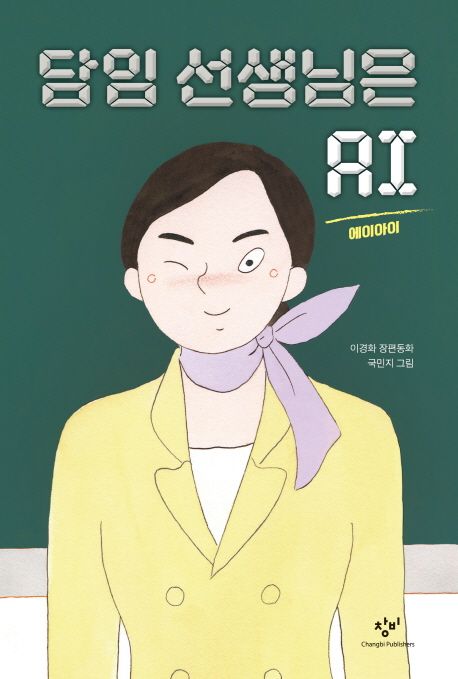 담임 선생님은 AI : 이경화 장편동화 표지
