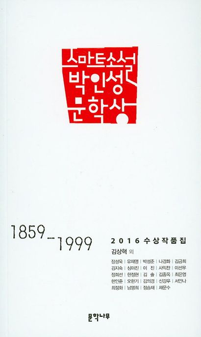 스마트소설 박인성 문학상 : 1859-1999 : 2016 수상 작품집