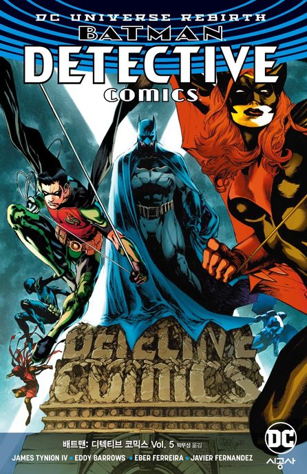 배트맨 : 디텍티브 코믹스. 5 / 제임스 타이니언 4세 지음 ; 에디 배로우즈 ; 하비에르 페르난데...