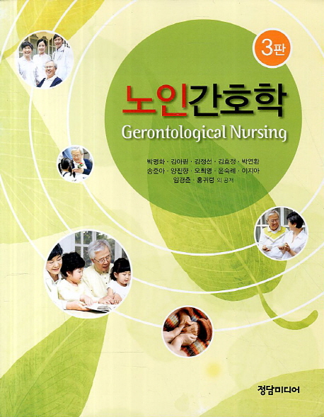 노인간호학 = Gerontological nursing / 박명화 외 저