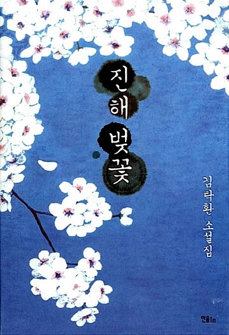 진해 벚꽃 : 김탁환 소설집