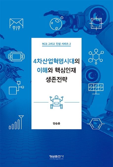 4차산업혁명시대의 이해와 핵심인재 생존전략