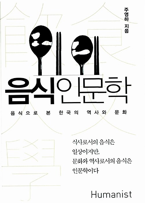 음식인문학 : 음식으로 본 한국의 역사와 문화